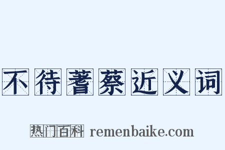 不待蓍蔡近义词是什么意思的图片